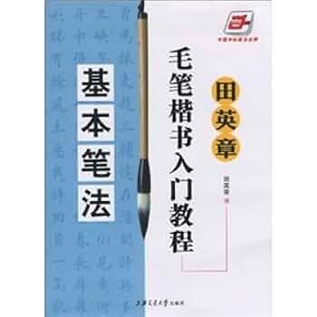 楷书入门教程 田英章著 升级版 四冊セット 田英章书毛笔楷书入门教程基本笔法升级版学生初学者学书法技法